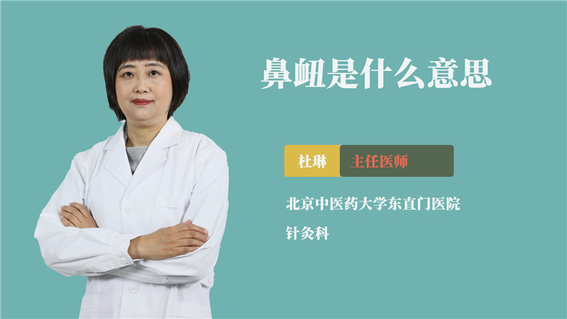 鼻衄是什么意思