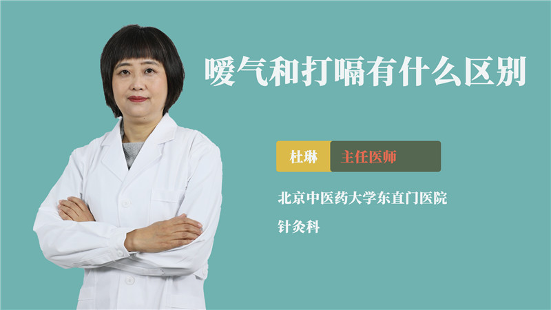 嗳气和打嗝有什么区别