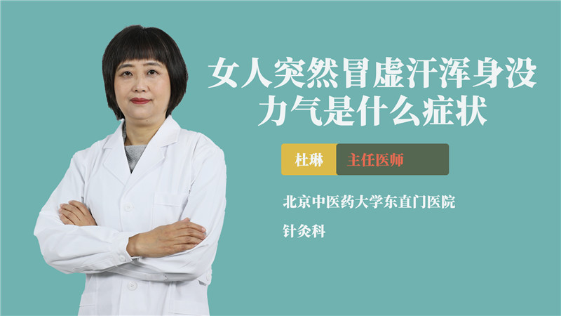 女人突然冒虚汗浑身没力气是什么症状