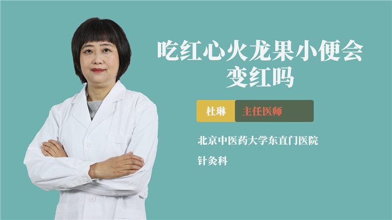 吃红心火龙果小便会变红吗