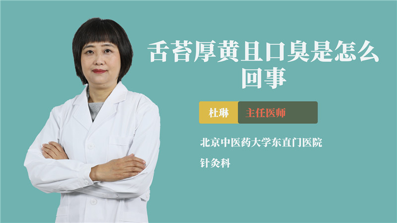 舌苔厚黄且口臭是怎么回事