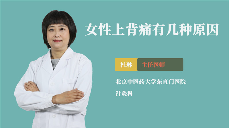 女性上背痛有几种原因