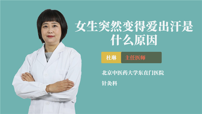 女生突然变得爱出汗是什么原因