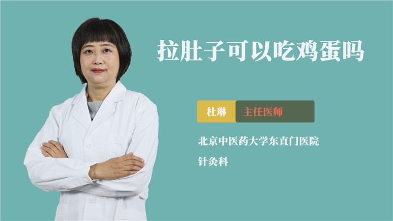 拉肚子可以吃鸡蛋吗