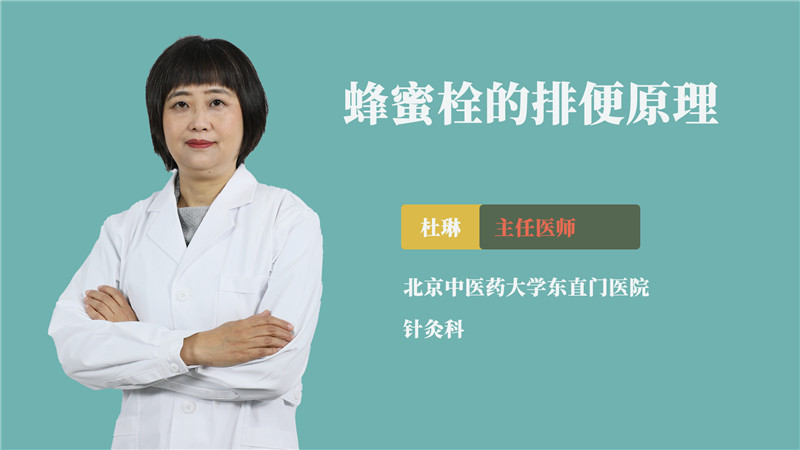 蜂蜜栓的排便原理