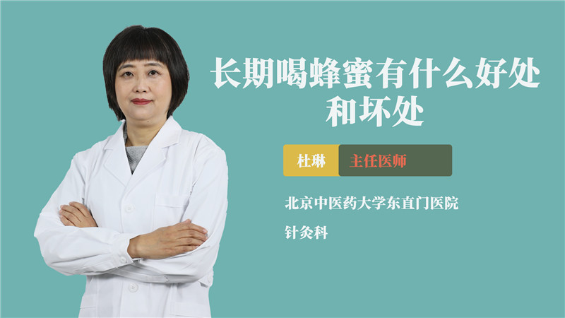 长期喝蜂蜜有什么好处和坏处