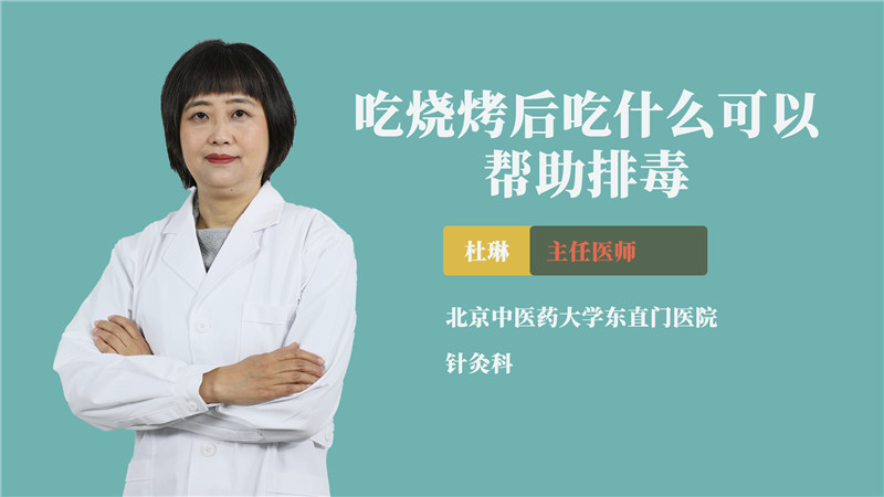 吃烧烤后吃什么可以帮助排毒