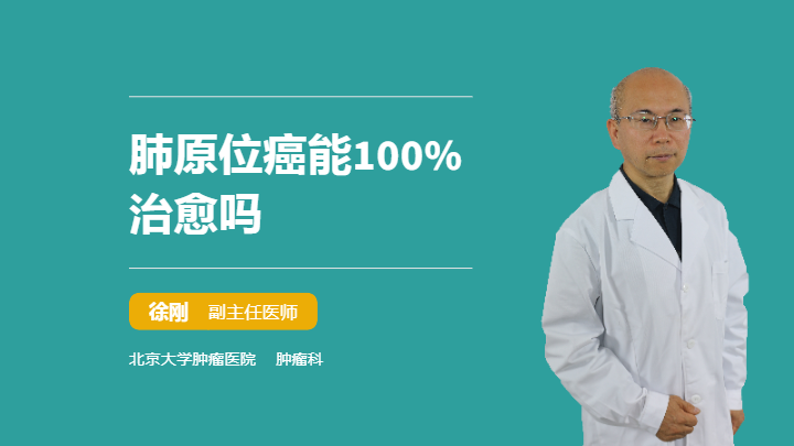 肺原位癌能100%治愈吗