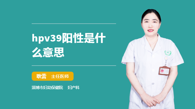 hpv39阳性是什么意思