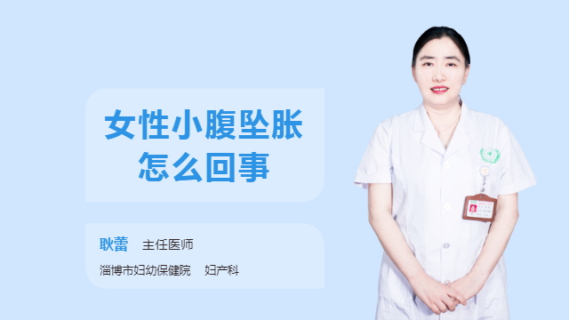 女性小腹坠胀怎么回事