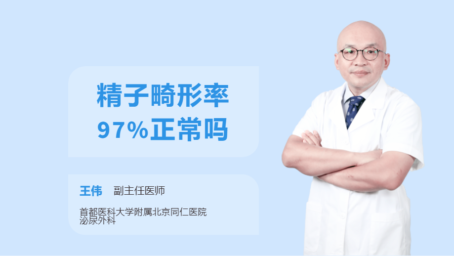 精子畸形率97%正常吗