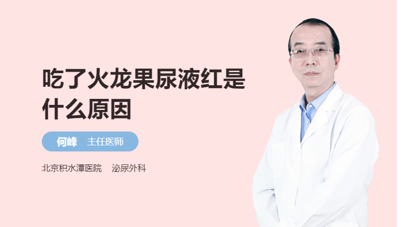 吃了火龙果尿液红是什么原因