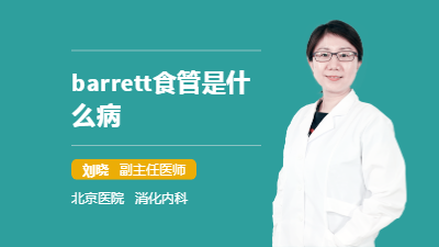 barrett食管是什么病