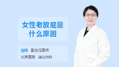 女性老放屁是什么原因