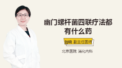 幽门螺杆菌四联疗法都有什么药