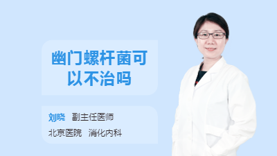 幽门螺杆菌可以不治吗