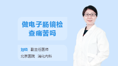 做电子肠镜检查痛苦吗