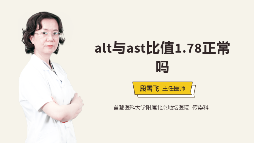 alt与ast比值1.78正常吗