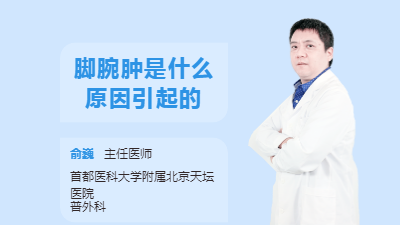 脚腕肿是什么原因引起的