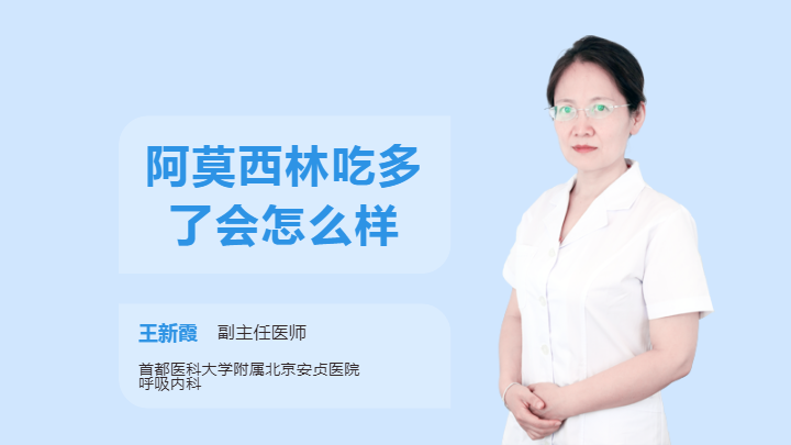 阿莫西林吃多了会怎么样