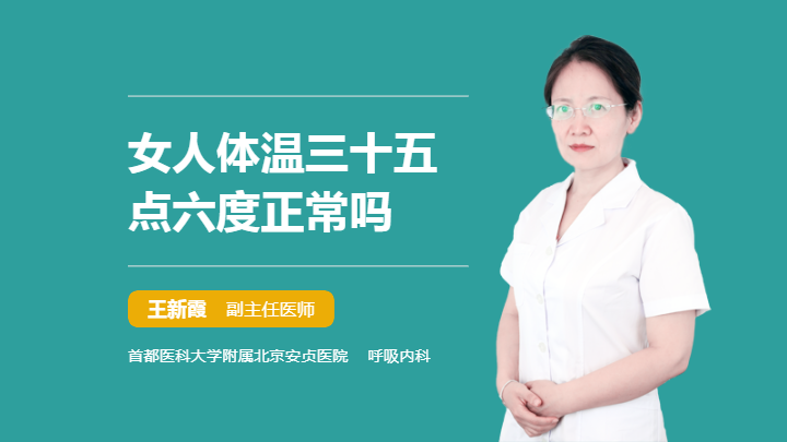 女人体温三十五点六度正常吗