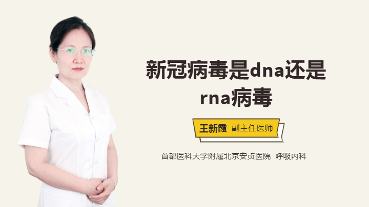 新冠病毒是dna还是rna病毒