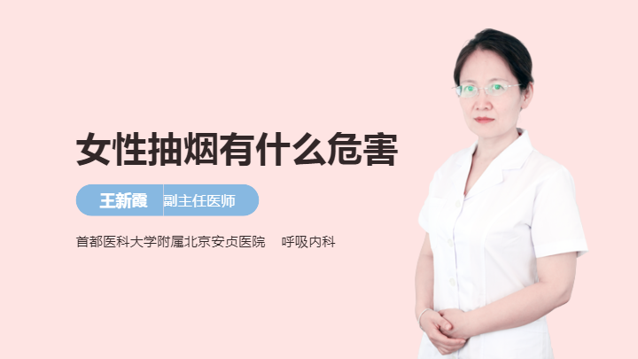 女性抽烟有什么危害