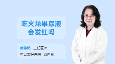 吃火龙果尿液会发红吗