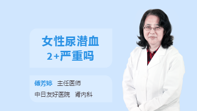 女性尿潜血2+严重吗