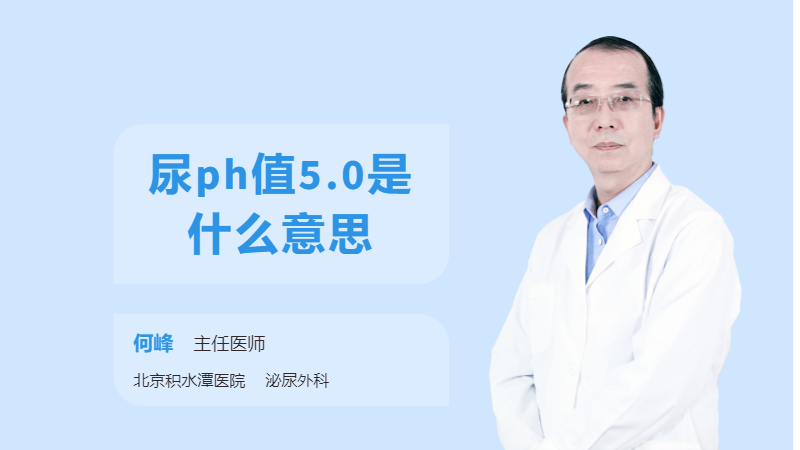 尿ph值5.0是什么意思