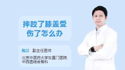 摔跤了膝盖受伤了怎么办