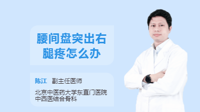 腰间盘突出右腿疼怎么办