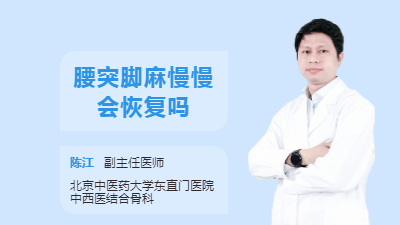 腰突脚麻慢慢会恢复吗