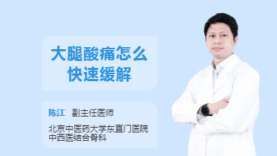 大腿酸痛怎么快速缓解