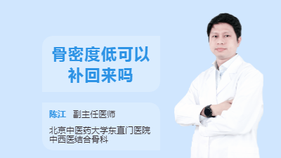 骨密度低可以补回来吗