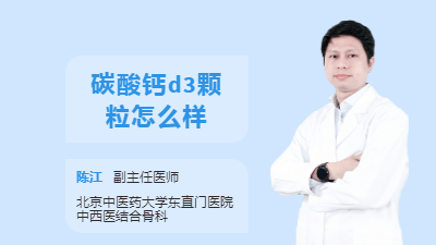 碳酸钙d3颗粒怎么样