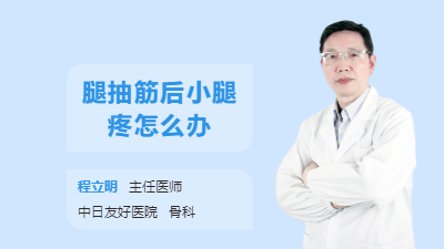 腿抽筋后小腿疼怎么办