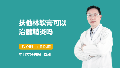 扶他林软膏可以治腱鞘炎吗