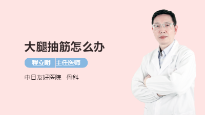 大腿抽筋怎么办