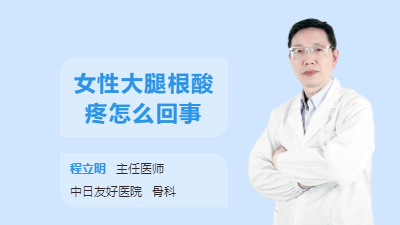 女性大腿根酸疼怎么回事