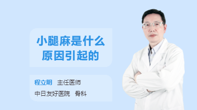 小腿麻是什么原因引起的