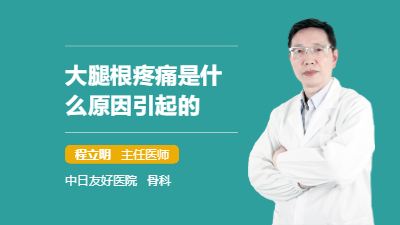 大腿根疼痛是什么原因引起的