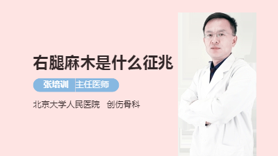 右腿麻木是什么征兆