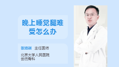 晚上睡觉腿难受怎么办