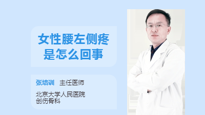 女性腰左侧疼是怎么回事