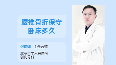 腰椎骨折保守卧床多久