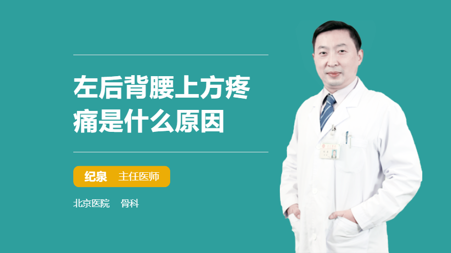 左后背腰上方疼痛是什么原因