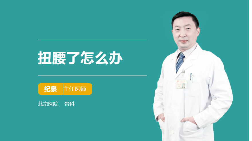 扭腰了怎么办