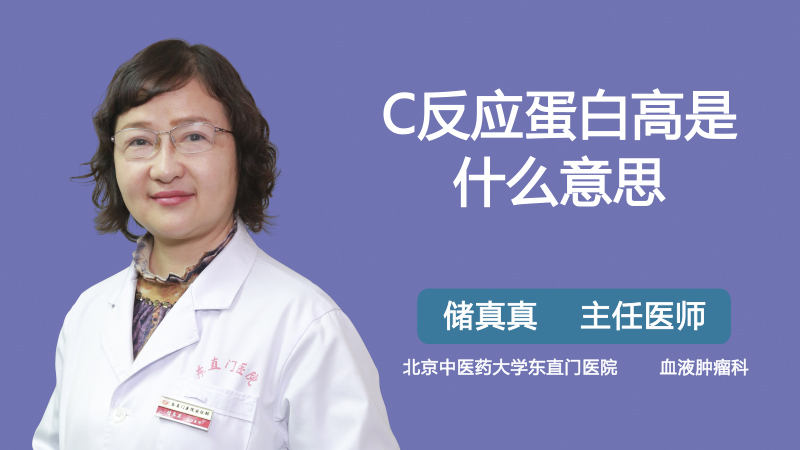 C反应蛋白高是什么意思