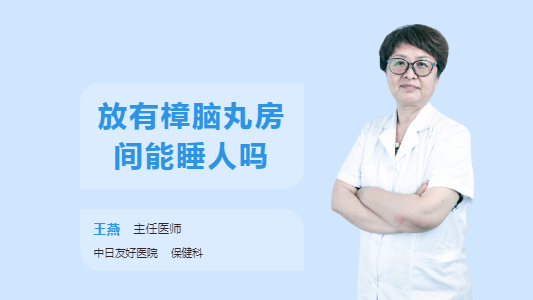 放有樟脑丸房间能睡人吗